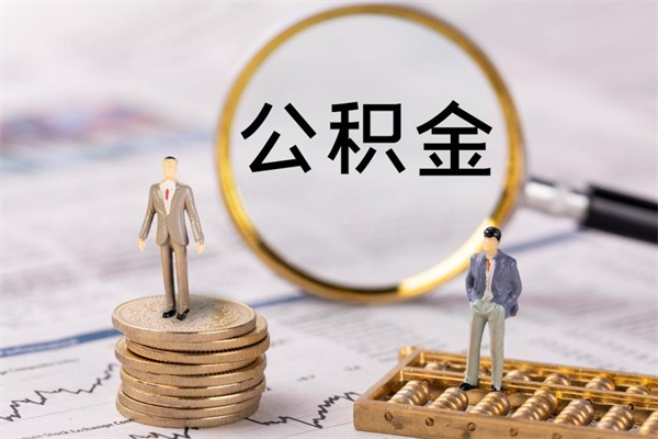 玉树公积金多钱可以取出来（公积金多少钱能提出来）