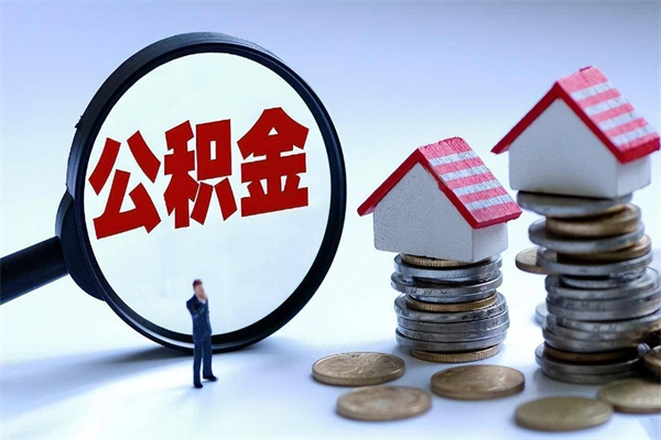 玉树住房公积金封存后怎么提出（公积金封存怎么提取现金）