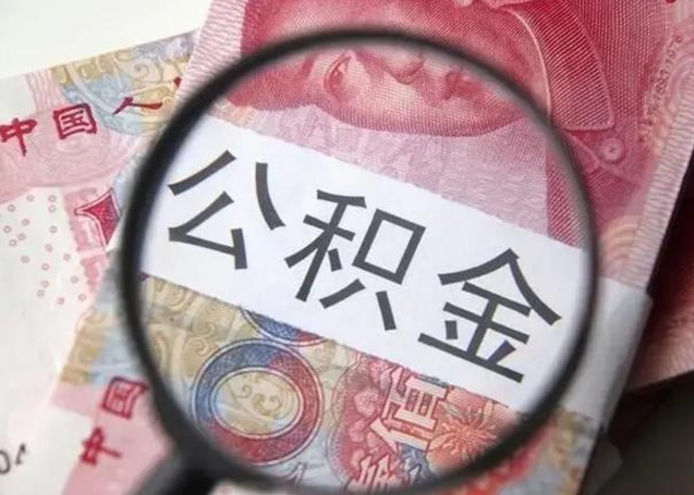 玉树取公积金流程（取公积金的流程）